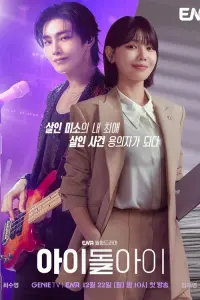  Адвокат айдола 