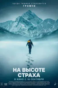  На высоте страха 